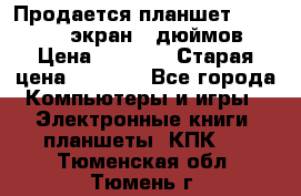 Продается планшет Supra 743 - экран 7 дюймов  › Цена ­ 3 700 › Старая цена ­ 4 500 - Все города Компьютеры и игры » Электронные книги, планшеты, КПК   . Тюменская обл.,Тюмень г.